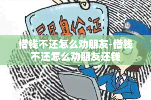 借钱不还怎么劝朋友-借钱不还怎么劝朋友还钱