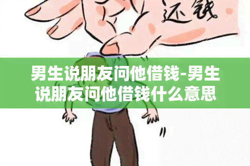 男生说朋友问他借钱-男生说朋友问他借钱什么意思