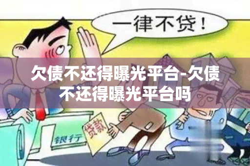 欠债不还得曝光平台-欠债不还得曝光平台吗