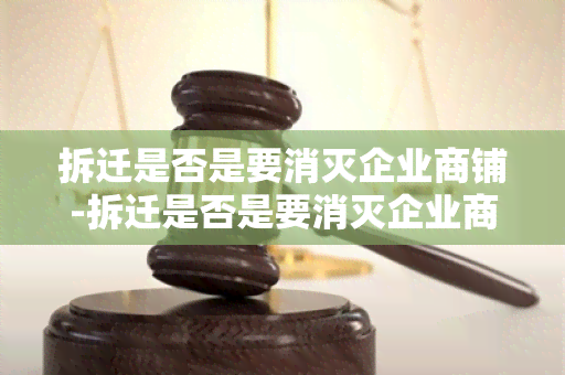 拆迁是否是要消灭企业商铺-拆迁是否是要消灭企业商铺的