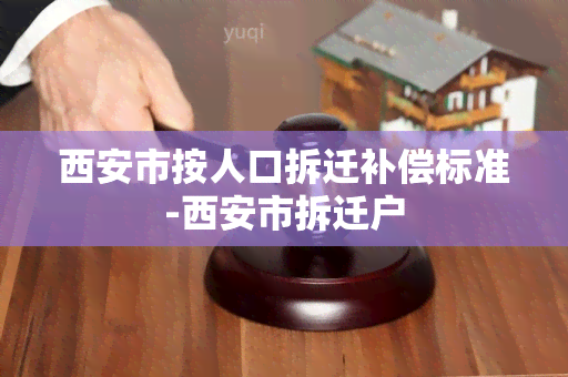 西安市按人口拆迁补偿标准-西安市拆迁户