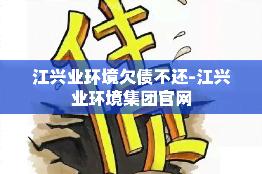 江兴业环境欠债不还-江兴业环境集团官网