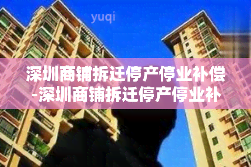 深圳商铺拆迁停产停业补偿-深圳商铺拆迁停产停业补偿标准