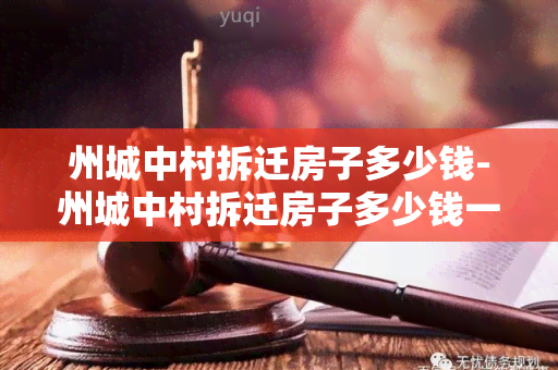 州城中村拆迁房子多少钱-州城中村拆迁房子多少钱一平方