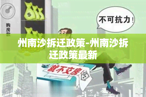 州南沙拆迁政策-州南沙拆迁政策最新