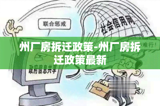 州厂房拆迁政策-州厂房拆迁政策最新