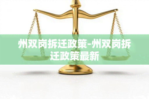 州双岗拆迁政策-州双岗拆迁政策最新