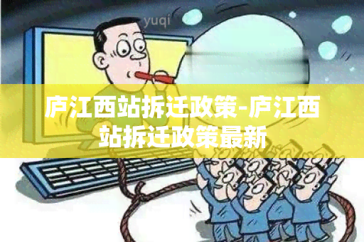 庐江西站拆迁政策-庐江西站拆迁政策最新