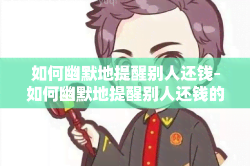 如何幽默地提醒别人还钱-如何幽默地提醒别人还钱的话