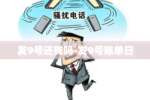 发9号还钱吗-发9号账单日