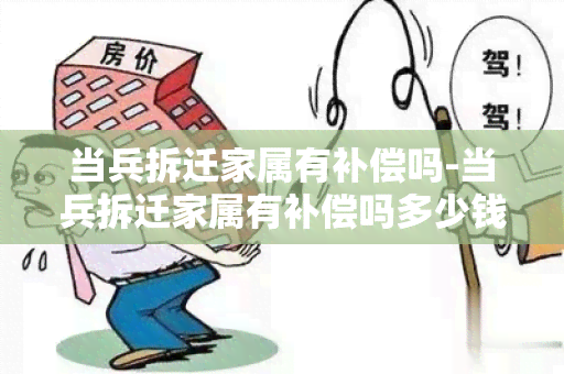 当兵拆迁家属有补偿吗-当兵拆迁家属有补偿吗多少钱