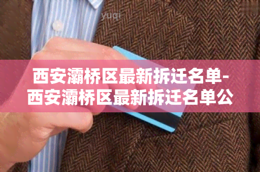 西安灞桥区最新拆迁名单-西安灞桥区最新拆迁名单公示