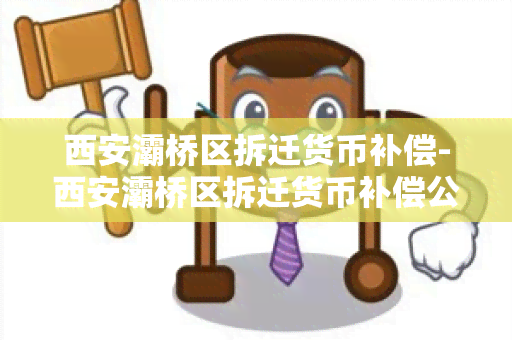 西安灞桥区拆迁货币补偿-西安灞桥区拆迁货币补偿公示