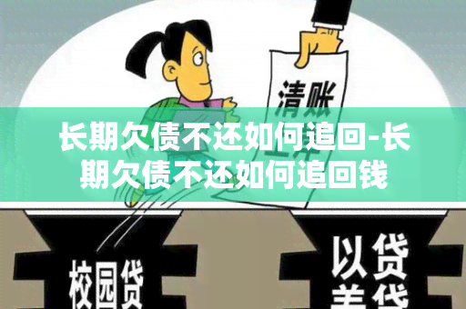 长期欠债不还如何追回-长期欠债不还如何追回钱