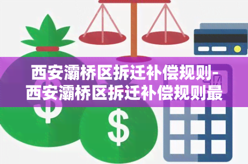 西安灞桥区拆迁补偿规则-西安灞桥区拆迁补偿规则最新