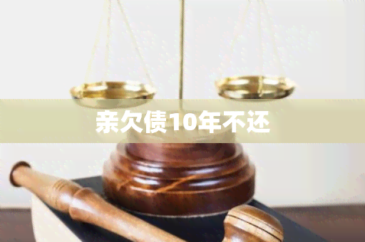 亲欠债10年不还