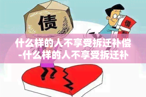 什么样的人不享受拆迁补偿-什么样的人不享受拆迁补偿政策