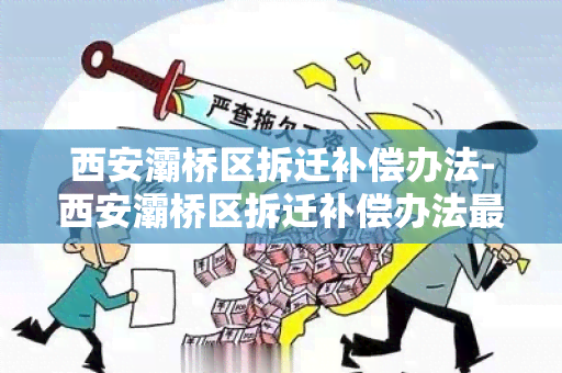 西安灞桥区拆迁补偿办法-西安灞桥区拆迁补偿办法最新