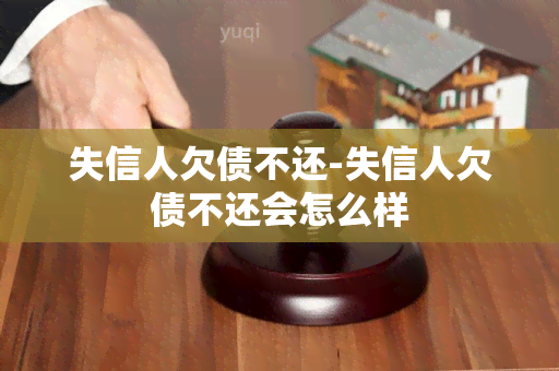 失信人欠债不还-失信人欠债不还会怎么样