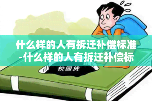 什么样的人有拆迁补偿标准-什么样的人有拆迁补偿标准呢