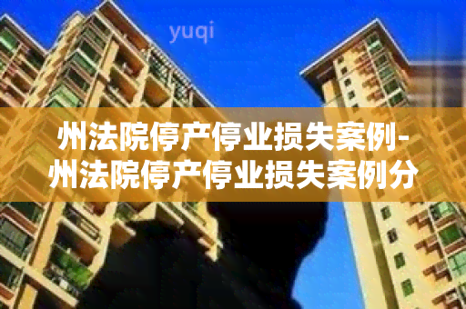 州法院停产停业损失案例-州法院停产停业损失案例分析