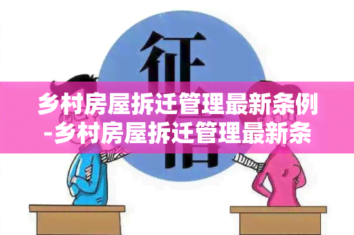 乡村房屋拆迁管理最新条例-乡村房屋拆迁管理最新条例全文