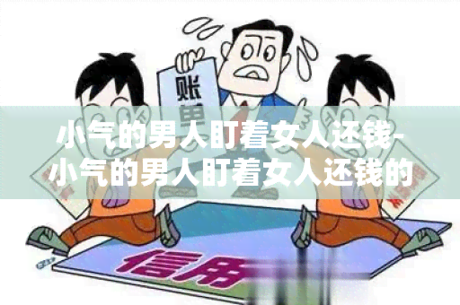 小气的男人盯着女人还钱-小气的男人盯着女人还钱的表现