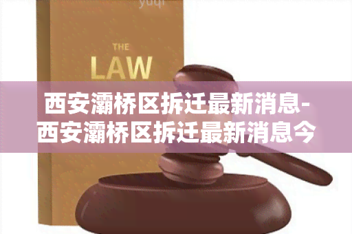 西安灞桥区拆迁最新消息-西安灞桥区拆迁最新消息今天