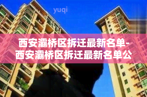 西安灞桥区拆迁最新名单-西安灞桥区拆迁最新名单公示