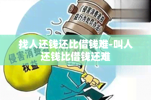 找人还钱还比借钱难-叫人还钱比借钱还难