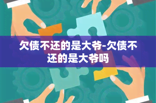 欠债不还的是大爷-欠债不还的是大爷吗