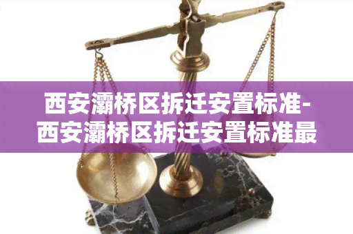 西安灞桥区拆迁安置标准-西安灞桥区拆迁安置标准最新