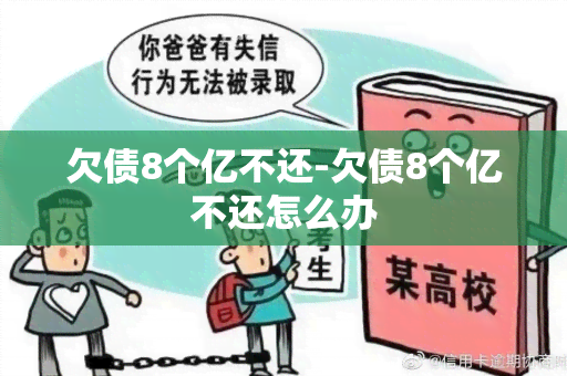 欠债8个亿不还-欠债8个亿不还怎么办