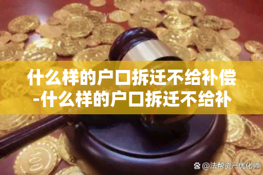 什么样的户口拆迁不给补偿-什么样的户口拆迁不给补偿呢