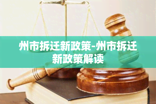 州市拆迁新政策-州市拆迁新政策解读