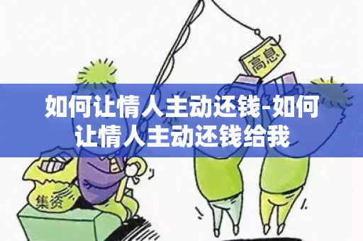 如何让情人主动还钱-如何让情人主动还钱给我