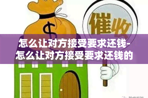 怎么让对方接受要求还钱-怎么让对方接受要求还钱的话