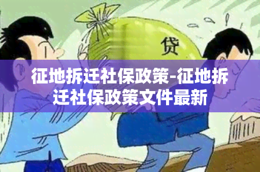 征地拆迁社保政策-征地拆迁社保政策文件最新