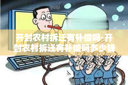 开封农村拆迁有补偿吗-开封农村拆迁有补偿吗多少钱