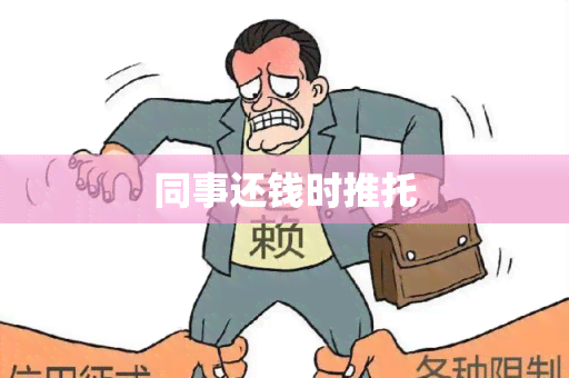 同事还钱时推托