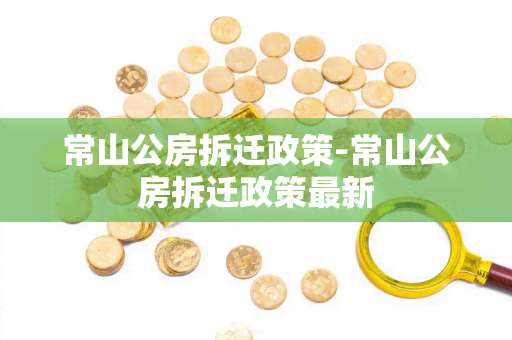 常山公房拆迁政策-常山公房拆迁政策最新