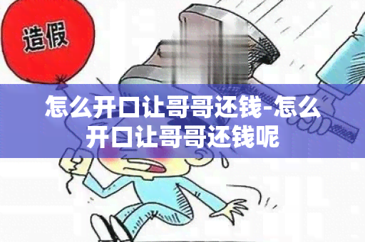 怎么开口让哥哥还钱-怎么开口让哥哥还钱呢