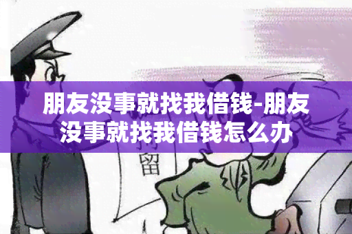 朋友没事就找我借钱-朋友没事就找我借钱怎么办