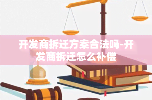 开发商拆迁方案合法吗-开发商拆迁怎么补偿