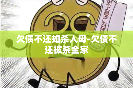 欠债不还如杀人母-欠债不还被杀全家