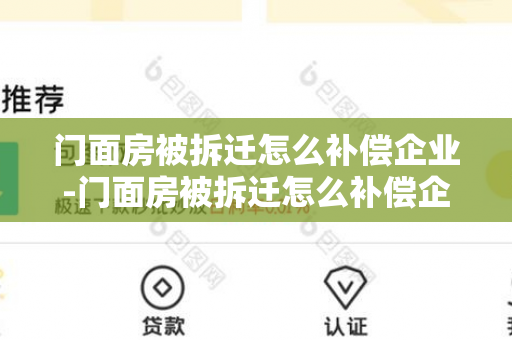 门面房被拆迁怎么补偿企业-门面房被拆迁怎么补偿企业不赔偿