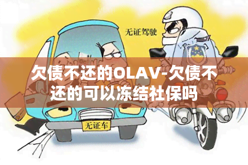 欠债不还的OLAV-欠债不还的可以冻结社保吗