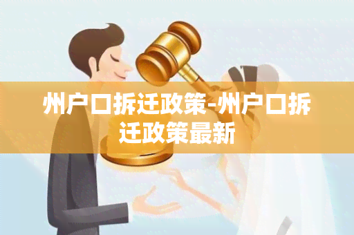 州户口拆迁政策-州户口拆迁政策最新