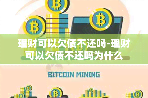 理财可以欠债不还吗-理财可以欠债不还吗为什么