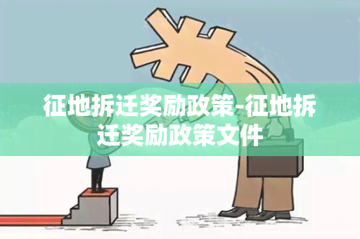 征地拆迁奖励政策-征地拆迁奖励政策文件